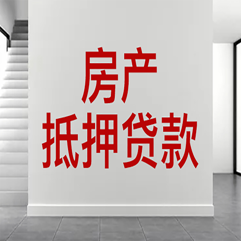 熊口管理区房屋抵押贷款年限|个人住房抵押贷款-具体需要多久